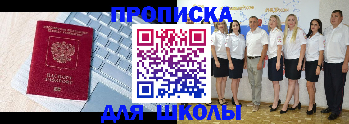 временная регистрация для школы в Аше